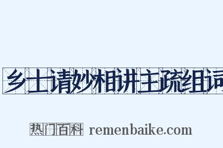 乡士请妙相讲主疏组词是什么意思的图片